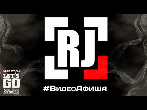 Let's Go | RJ-Team | #ВидеоАфиша