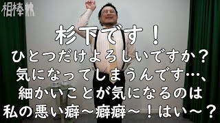 ハリウッドザコシショウの相棒【第一話】【気になる】【はい～?】