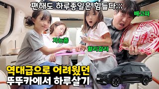 역대급으로 어려웠던 차에서 하루살기🚙..ㅋㅋ 차에서 먹고 자고 쉬고 하루종일 내릴 수 없음!!! 가족일상 브이로그 | 뚜아뚜지TV