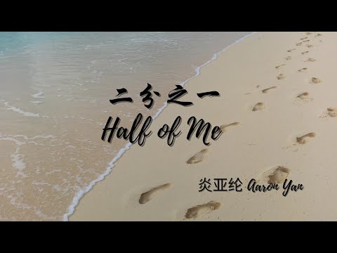 Aaron Yan 炎亞綸- Half of Me 《二分之一》|愛上兩個我|Fall In Love With Me lyrics| Chinese English lyrics