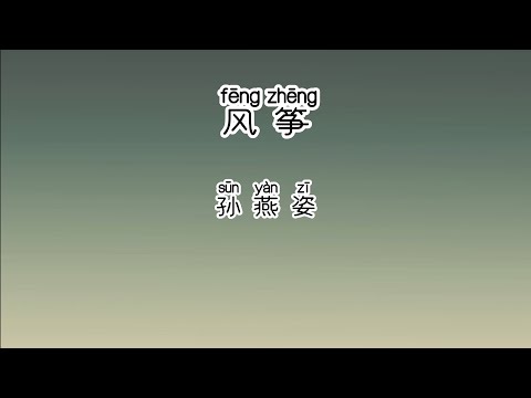 《风筝》 孙燕姿 【高音质歌词版】 中文拼音