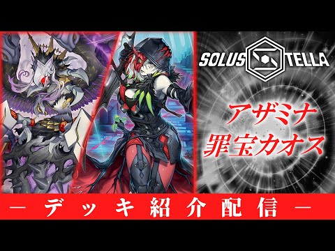 【デッキ紹介配信】アザミナ罪宝カオス【SolusStella】