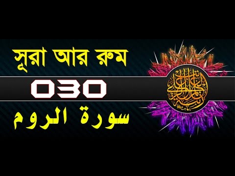 Surah Ar-Rum with bangla translation - recited by mishari al afasy