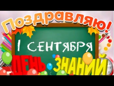 С 1 сентября!С Днем Знаний ! Самое красивое поздравление!