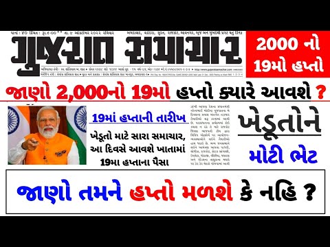 પી એમ કિસાન 19મો હપ્તો / 2000નો 19મો હપ્તો મેળવવા / #પીએમકિસાન #pmkisan / Khedut Sahay