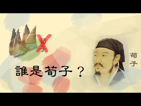 誰是荀子？他是諸子百家哪一家？