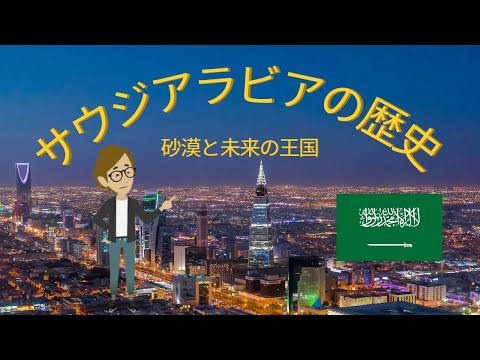 #667 サウジアラビアの歴史《世界のいろいろ》サンクス先生　《これだけは知っておいて欲しいグローバルビジネスの基礎知識》海外事業　マーケティング戦略　世界の歴史　日本との関係　友好国　交流