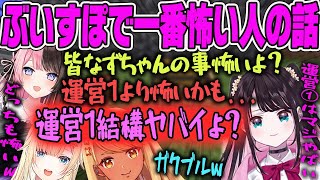 【藍沢エマ】ぶいすぽ二大恐怖！？ぶいすぽで一位二位を争うくらい怖いらしい運営と花芽なずな！【ぶいすぽ・切り抜き】