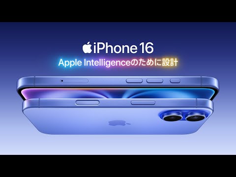 iPhone 16、登場 ｜ Apple