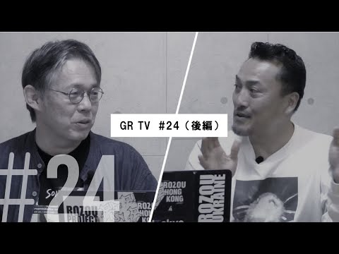 GR TV #24 中藤毅彦／第6回「大西正さんと語る、ストリートスナップ」（後編）