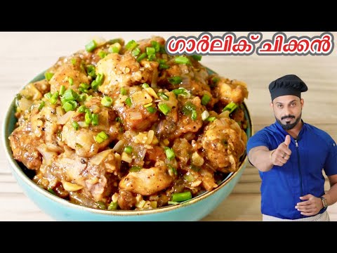 ഗാർലിക് ചിക്കൻ | Easy Garlic Chicken  | Garlic Chicken Recipe In Malayalam