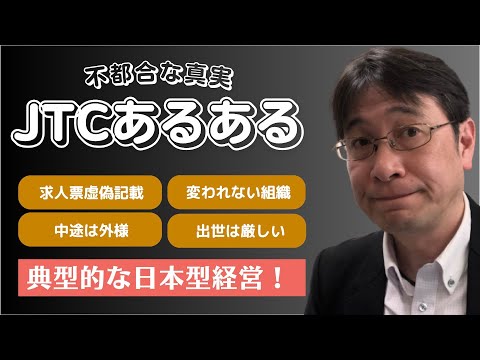 【厳選動画】伝統的日本企業によくある話／若手にチャンスを与えるというが与えないJTC／JTCでは中途採用は所詮は助っ人程度で出世はさせない構造