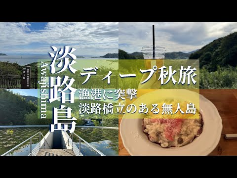 【旅行記】大阪からレンタカーで淡路島の無人島や漁港などのディープな観光地とグルメを巡る初秋の旅１泊２日