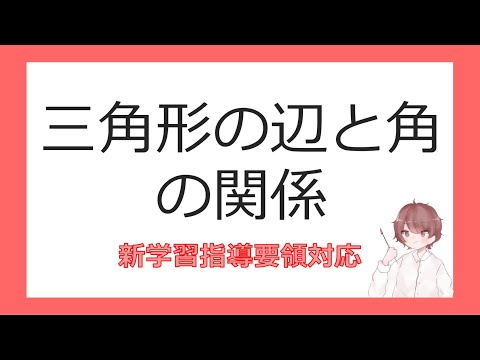 数Ⅰ三角形への応用③三角形の辺と角の関係