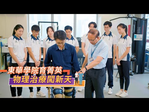 TWC – 東華學院 物理治療學(榮譽)理學士