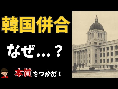 日本が韓国併合した理由と韓国併合までの流れ【日本の歴史】