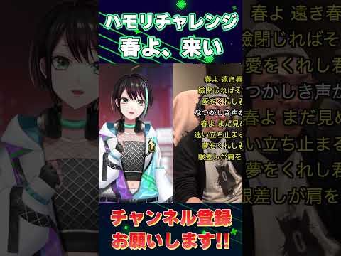 【#ハモリチャレンジ 】 Vゲーマーが 春よ、来い / 松任谷由実 歌ってみた 【 アルファ / VTuber 】 #shorts