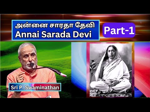 Annai Sarada Devi  Life - 1, அன்னை சாரதா தேவி வாழ்க்கை, Sri P. Swaminathan