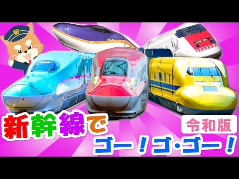 新幹線でゴー！ゴ・ゴー！【令和版♪替え歌】