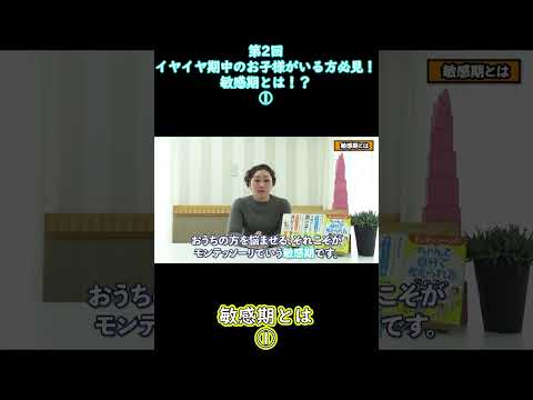 ①【イヤイヤ期】イヤイヤ期中のお子様がいる方必見！”敏感期とは！？”【第2回モンテッソーリ流子育て】#shorts