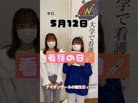 【第一薬科大学 看護学部】5/12は看護の日です！ #shorts