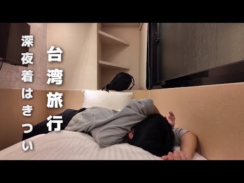 【台湾旅行】仕事終わりにふらっと台湾へ🇹🇼 / vlog