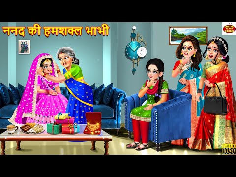 ननद की हमशक्ल भाभी | Nanad ki Humshakal Bhabhi | Hindi Kahani |Moral Stories | Bedtime Story | Nanad