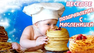 С масленицей! Классное весёлое поздравление с масленицей! Весёлая песня с масленицей! Видео открытка