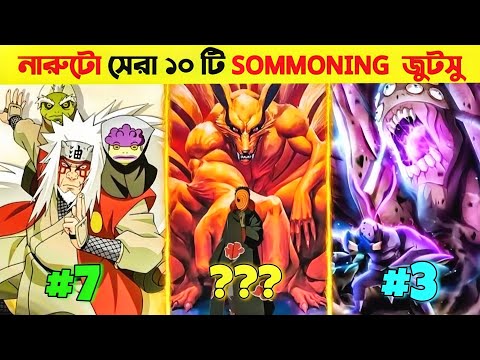 নারুটো এনিমের  সেরা ১০ টি SOMMONING  জুটসু |  Top 10 Sommoning jutsu naruto anime |