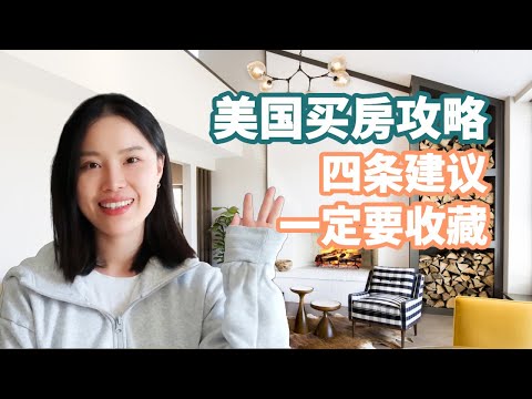 到美国定居啦！【买房篇】如何购买一套自住房？｜在美国现金购房流程｜四条温馨的小建议