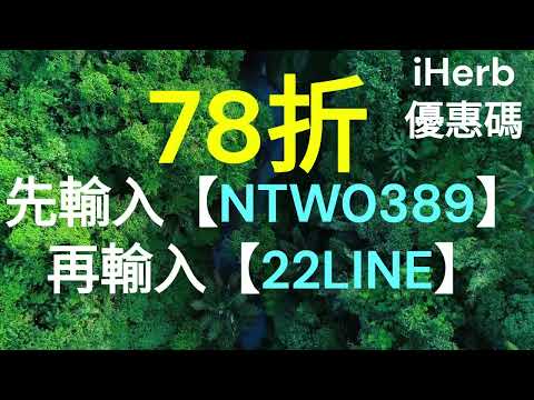 😍iHerb優惠碼 折扣碼 Promo code discount rewards coupon 78折無門檻限制 截止日期：2025/01/15 適用範圍：香港/台灣/澳門/新加坡