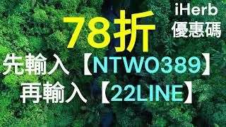 😍iHerb優惠碼 折扣碼 Promo code discount rewards coupon 78折無門檻限制 截止日期：2025/01/15 適用範圍：香港/台灣/澳門/新加坡