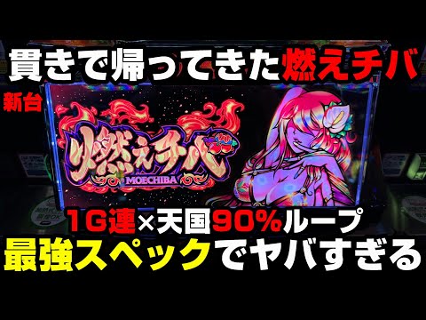 新台【燃えチバ-30】1G連ストック×天国90％ループがヤバすぎる!!!初日からパトランプモードにぶち込んだ結果...【パチンカス養分ユウきのガチ実践#322 】