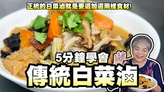 5分鐘學會古早味白菜滷！原來正宗的白菜滷要加這兩樣食材！