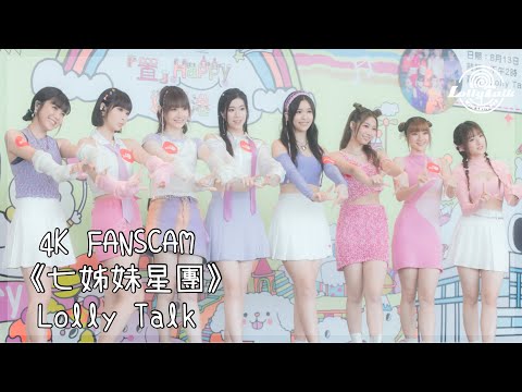 [4K]《七姊妹星團》｜Lolly Talk ｜13.08.2023 Live @置富Mall 生日派對