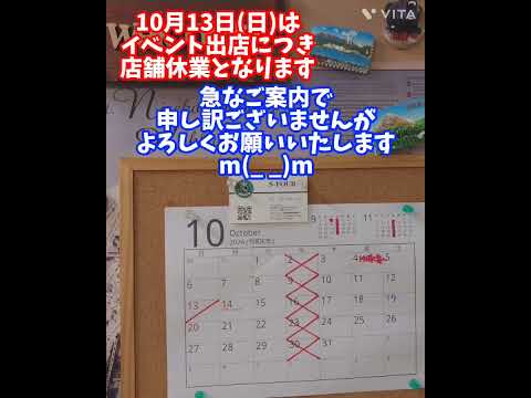 [案内]10月13日(日)イベント出店の為、店舗休業いたします。