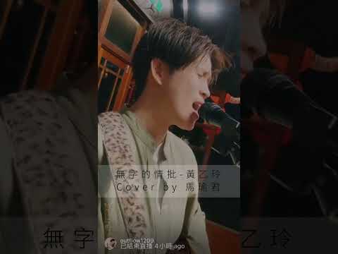 無字的情批-黃乙玲（cover by 馬瑜君）