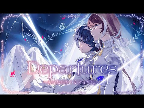 【歌ってみた】Departures 〜あなたにおくるアイの歌〜 - EGOIST covered by Albemuth