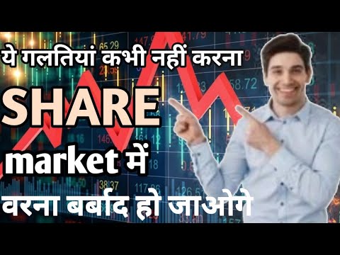 SHARE market me ye galtiya kabhi mat karna barna barbad ho jaoge.