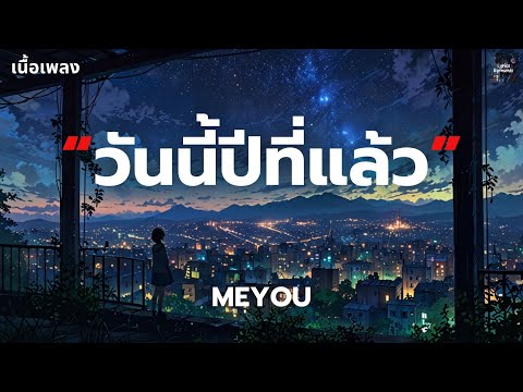 [เนื้อเพลง] วันนี้ปีที่แล้ว - MEYOU