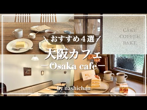 [cafe]本町/文の里/天神橋筋六丁目/東大阪エリアの最新のオススメカフェ4選🍰