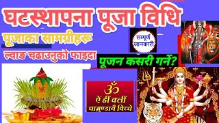 ghatasthapana navratri puja Vidhi 2024, घटस्थापना पूजाविधि 2081, jamara chharne vidhi