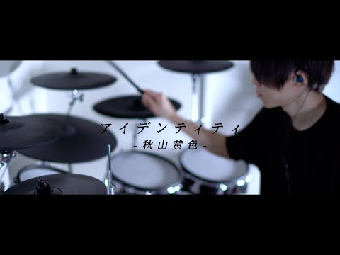 約束のネバーランド OP｜アイデンティティ - 秋山黄色｜Identity Drum cover