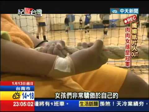 201301.13紀錄台灣／「往後退」才是贏　景女拔河躍螢幕－志氣