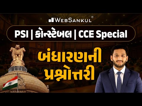 બંધારણની પ્રશ્નોત્તરી | Indian Polity | GSSSB | Gujarat Police Bharati | PSI | Constable