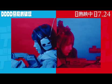 《DDDD惡魔的破壞》主題曲－絕絕絕絕對聖域