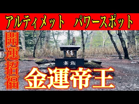 ⚠️お金に困らなくなる⚠️日本三大金運神社※奥宮祠の超強力なパワー※金運が覚醒するパワースポット『新屋山神社奥宮』