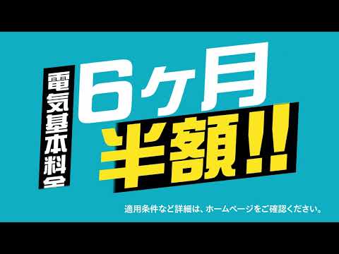 【東邦ガス】新規のご契約で電気の基本料金6か月半額キャンペーン（6秒ver）