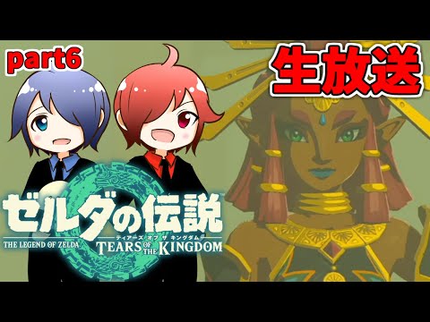 🔴【ゼルダの伝説】兄弟でティアキンやるよ #6 ※ネタバレコメントNG【ティアーズ オブ ザ キングダム】