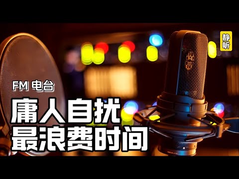 FM情感电台3《庸人自扰最浪费时间》｜听书｜生活感悟｜人生故事